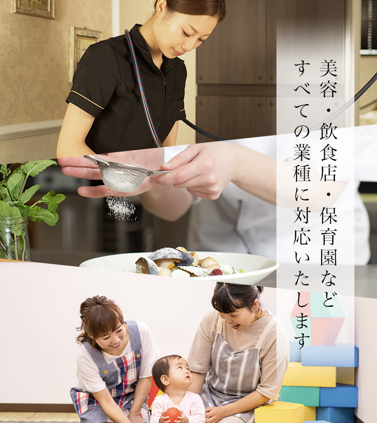 美容・飲食店・保育園など すべての業種に対応いたします