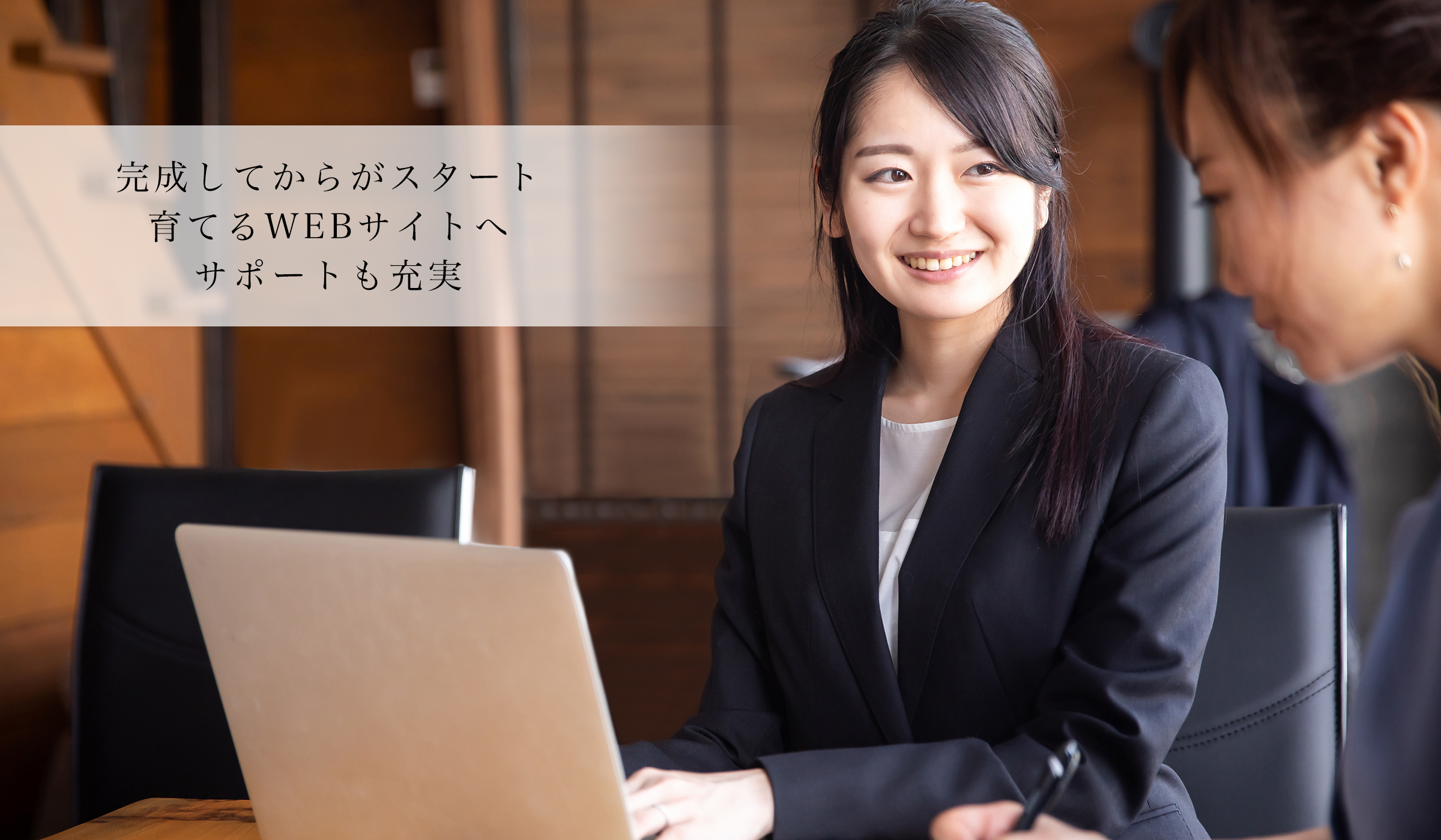 完成してからがスタート 育てるWEBサイトへ サポートも充実