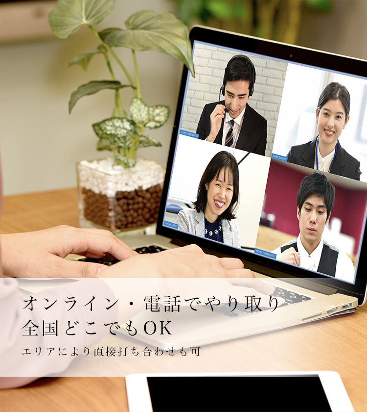 オンライン・電話でやり取り 全国どこでもOK エリアにより直接打ち合わせも可